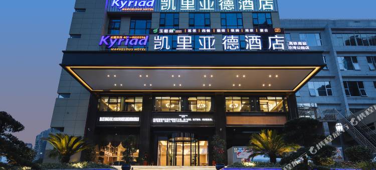 凯里亚德酒店(长沙高铁南站沙湾公园店)图片
