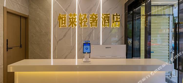 恒莱轻奢酒店(昆明肿瘤医院店)图片