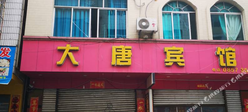 纳雍大唐宾馆图片