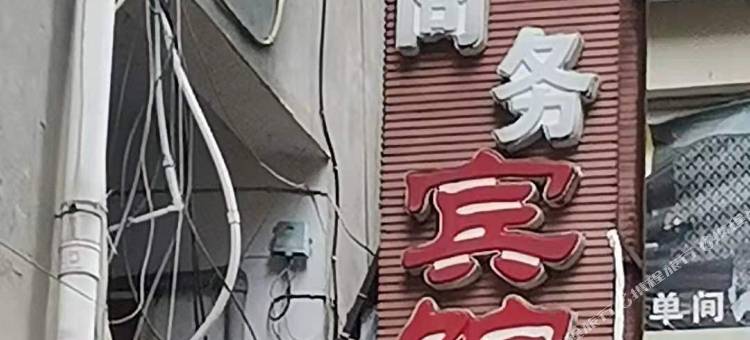 夜泊湾商务宾馆图片