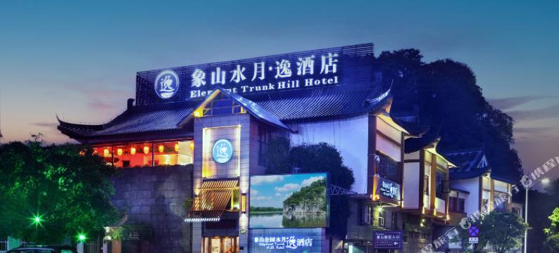 桂林水月逸象山院子(象山公园两江四湖店)图片