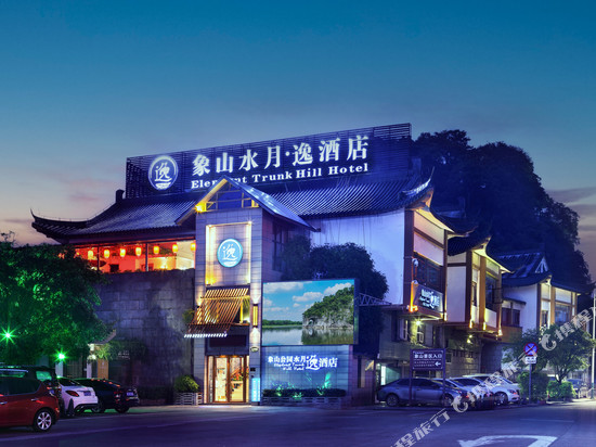 桂林水月逸象山院子(象山公园两江四湖店)