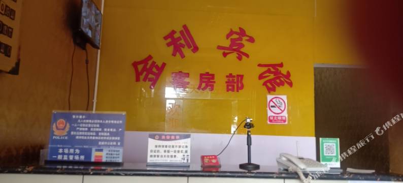 宣威金利宾馆图片