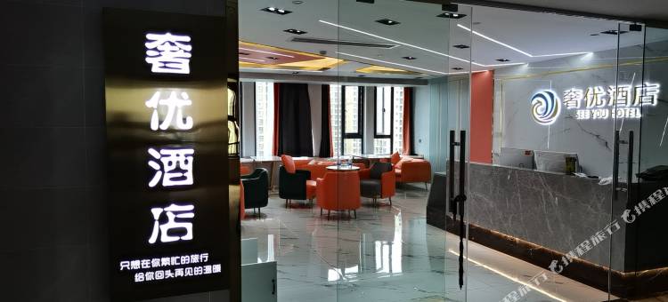 奢优酒店(内江高铁北站店)图片