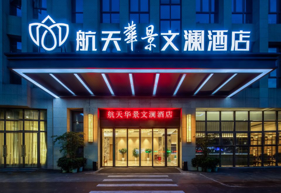 重庆航天华景文澜酒店外景图