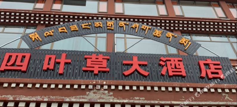 久治四叶草大酒店图片