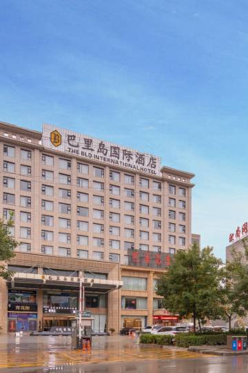 运城巴里岛国际酒店图片