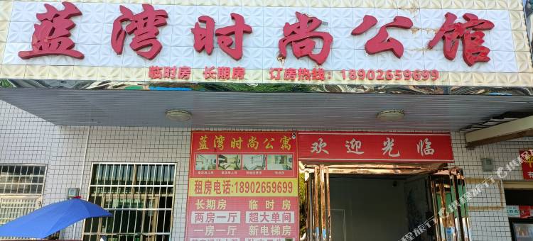博罗蓝湾时尚公馆图片