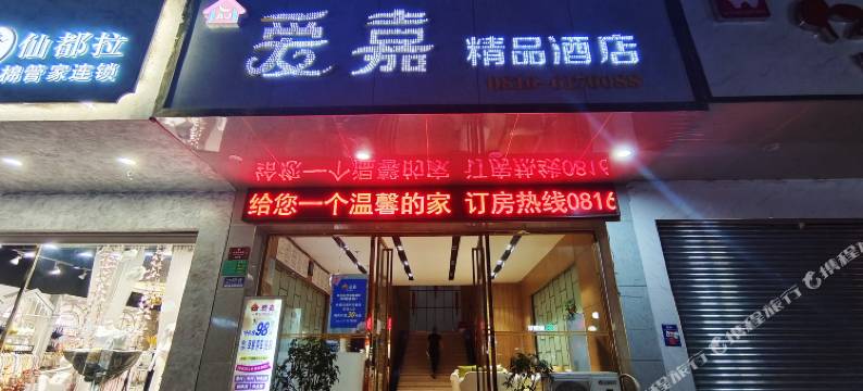 梓潼爱嘉商务酒店图片