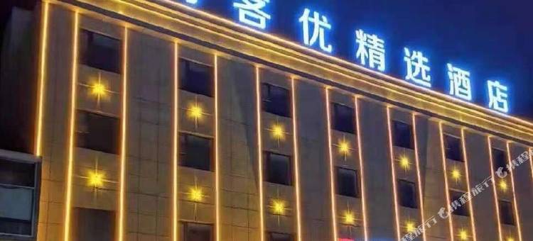 尚客优精选酒店(兴县汽车站店)图片