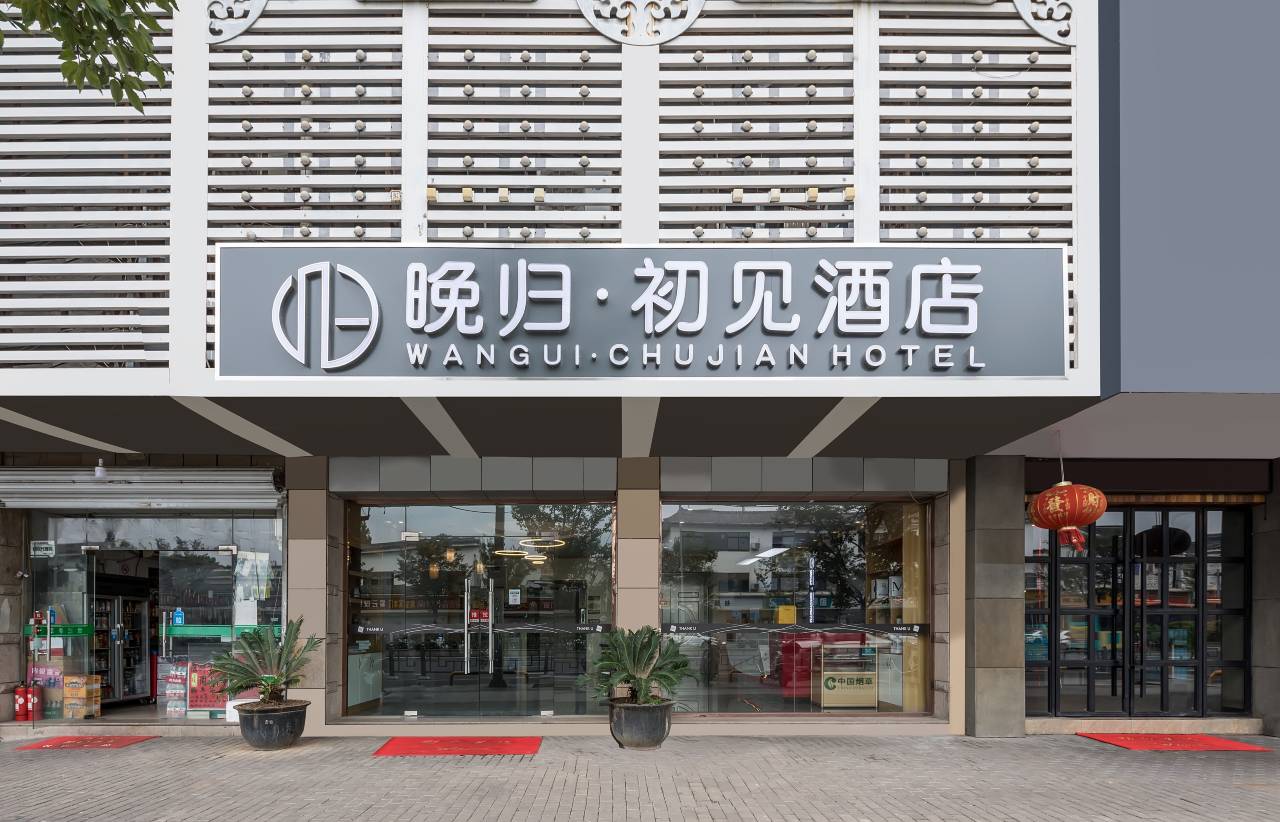 晚归·初见酒店(苏州木渎古镇景区店)