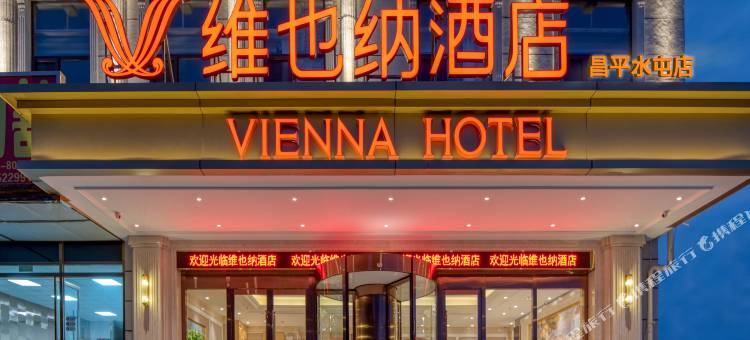 维也纳酒店(北京昌平水屯店)图片