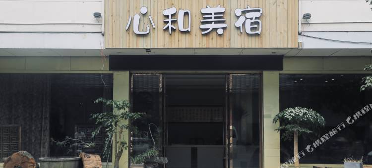 缙云心和美宿图片