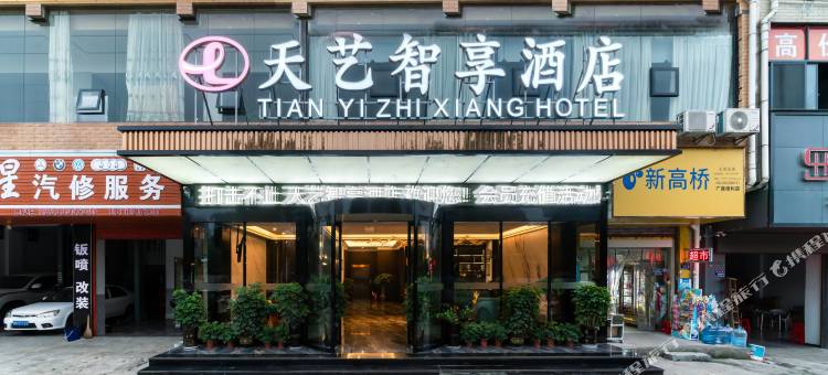 天艺智享酒店(怀化南站万达店)图片