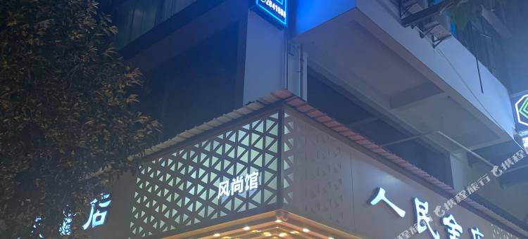 闪猫电竞酒店(昭通青年路金融中心店)图片