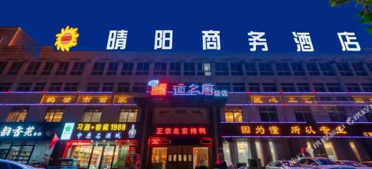 晴阳商务酒店(鹤壁淇滨区裕隆爱之城店)图片