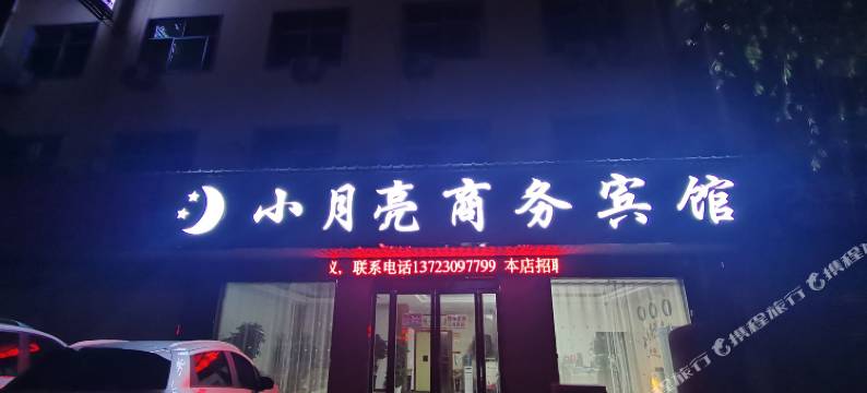 上蔡小月亮商务宾馆图片