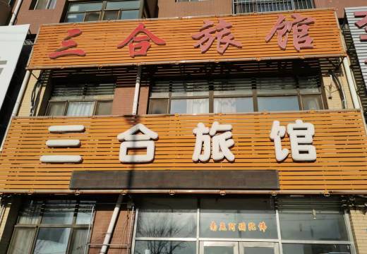三合旅馆