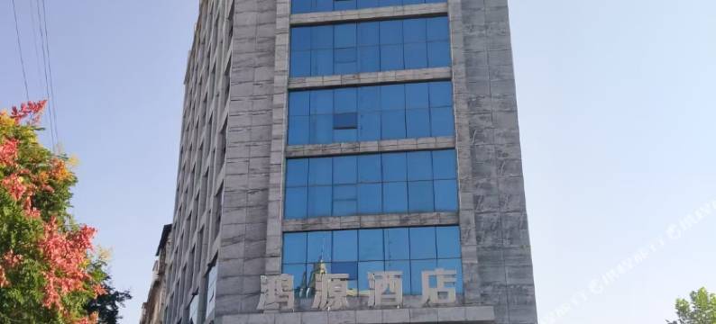 鸿源酒店(固始根亲文化公园佳乐时代广场店)图片