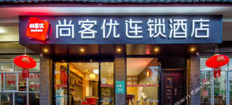 尚客优连锁酒店(丽江高铁站店)图片