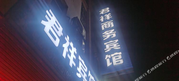君祥宾馆图片