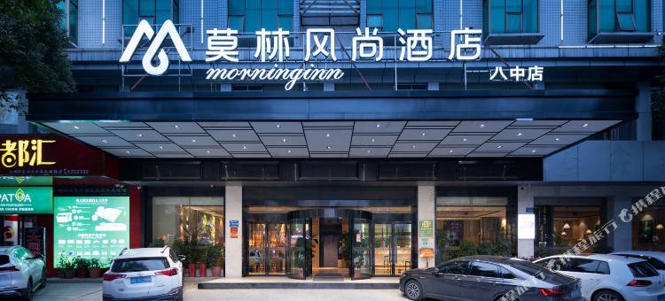 莫林风尚酒店(娄底八中店)图片