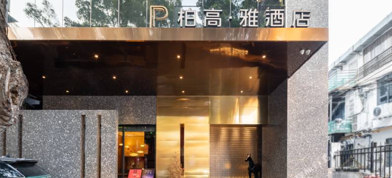 柏高·雅酒店(广州塔琶洲店)图片