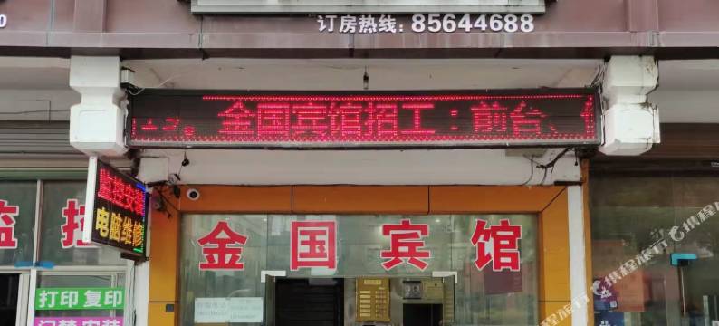 绍兴金国宾馆图片