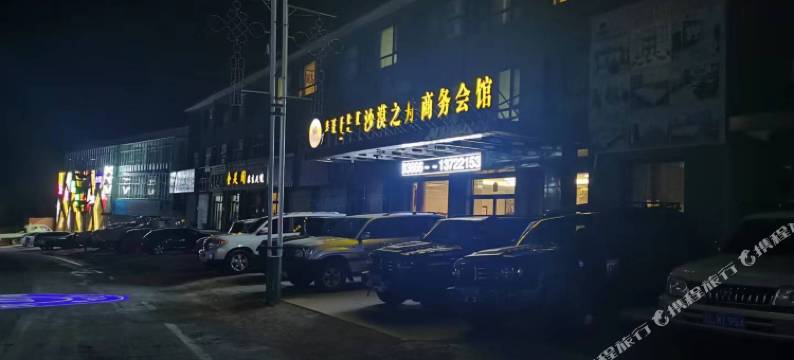 库伦旗沙漠之舟商务会馆图片