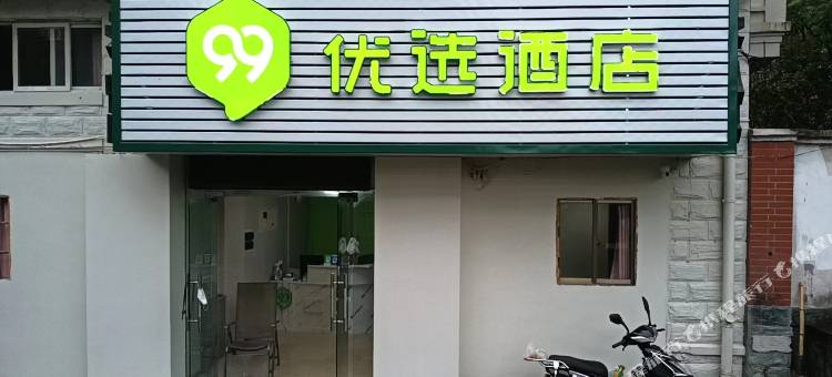 宁波99优选酒店(火车站店)图片