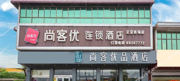尚客优酒店(石家庄正定机场店)图片