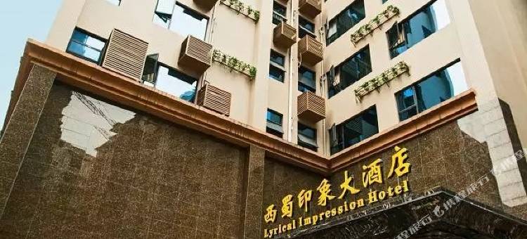 沐川西蜀印象大酒店图片