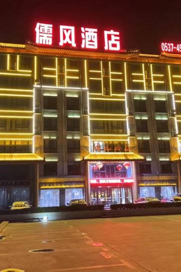 曲阜儒风酒店图片