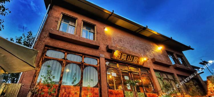 香格里拉归藏山居观景客栈(独克宗古城店)图片