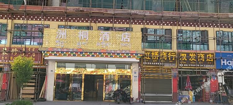 洲桐酒店图片
