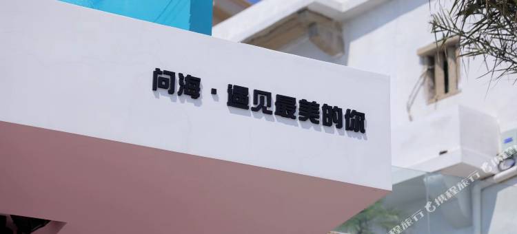 石狮问海民宿图片