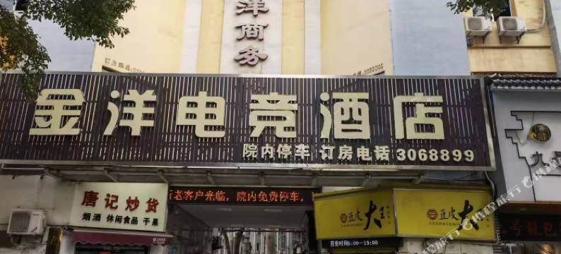 金洋电竞酒店图片