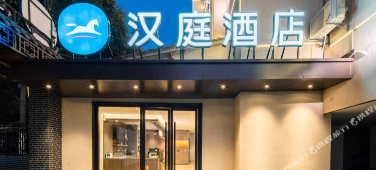 汉庭酒店(合肥淮河路步行街包公园店)图片