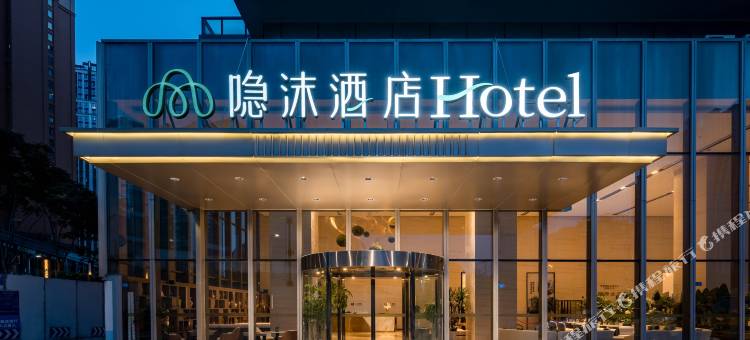 隐茉酒店(成都天府新区警官学院地铁站店)图片