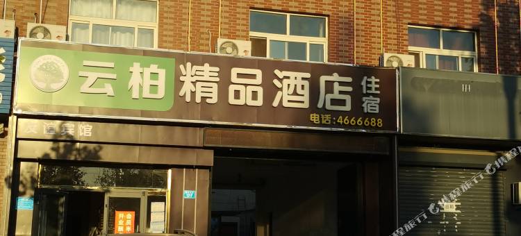 云柏精品酒店(友谊店)图片