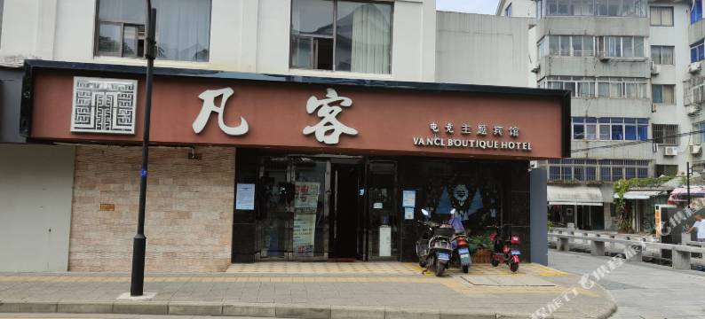 凡客电竞主题宾馆(昆山玉山广场地铁站店)图片