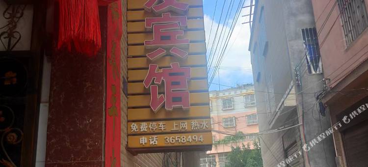 蒙自贤友宾馆图片