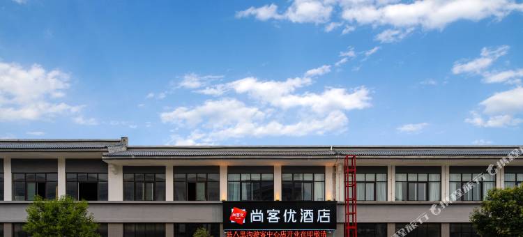 尚客优酒店(新乡辉县八里沟游客中心店)图片