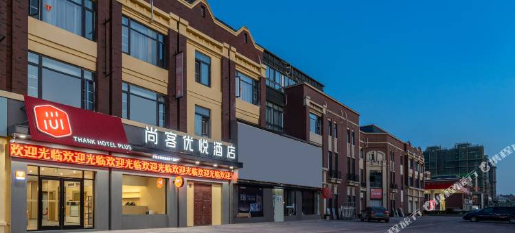 尚客优悦酒店(徐州新沂康城府邸店)图片