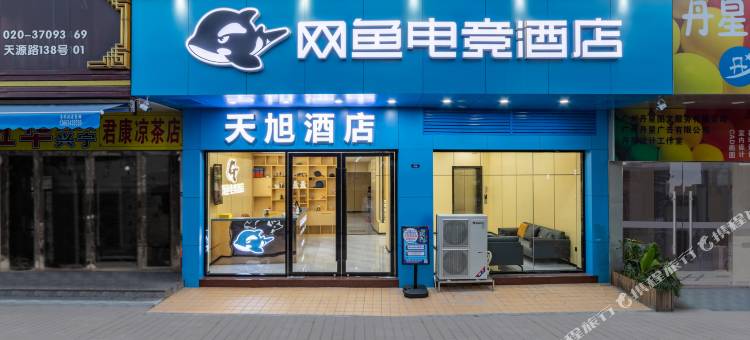 网鱼电竞酒店(广州天河客运站华南农业大学店)图片