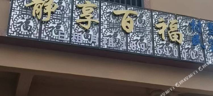三亚崖州静享百福民宿图片