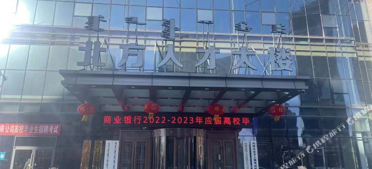 北方会务中心酒店图片