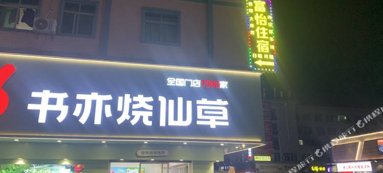 江门富怡公寓富怡路店图片