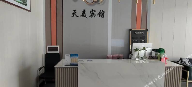 昔阳天美宾馆图片