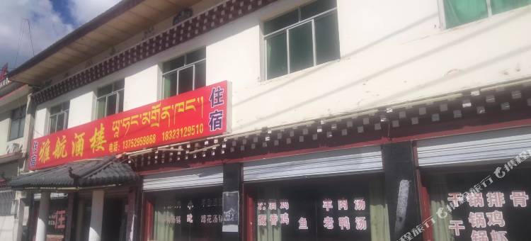 雅航酒楼住宿图片